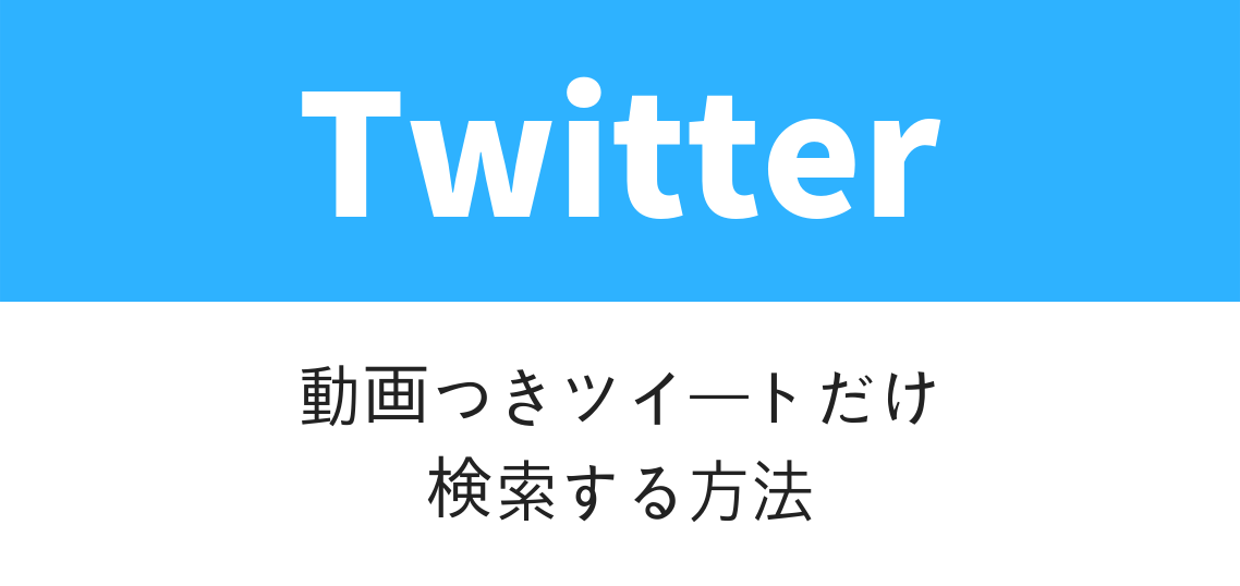 Twitter検索動画