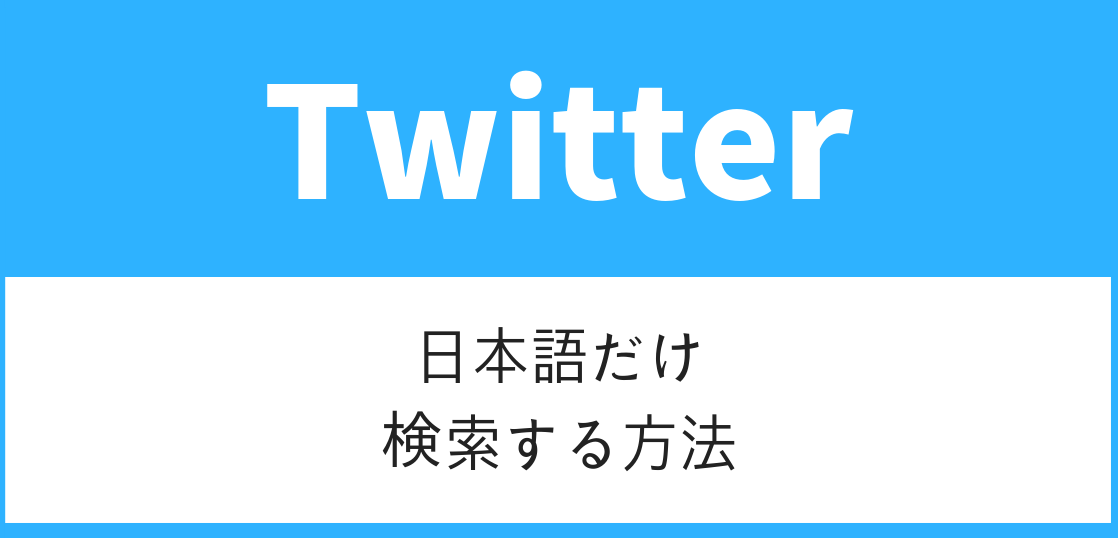 Twitter検索日本語言語