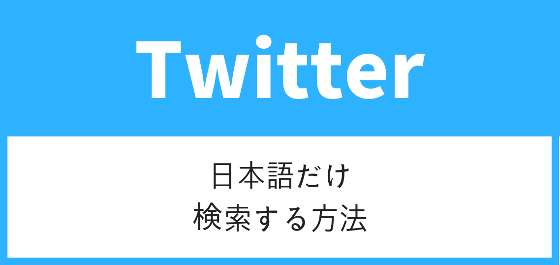 Twitter検索日本語言語