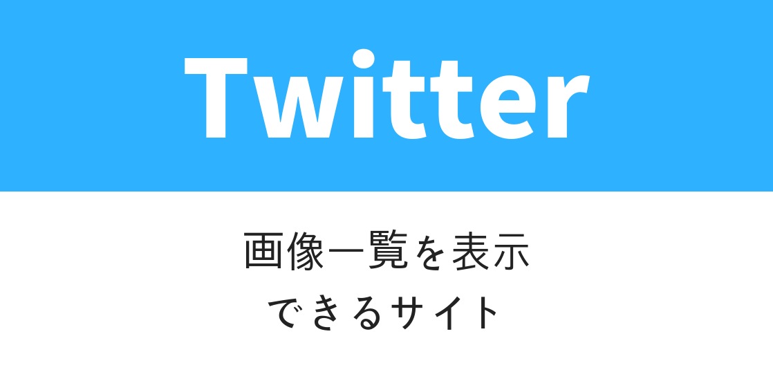 Twitter検索画像サイト