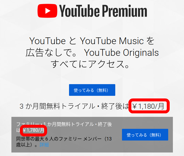 YouTubeプレミアム月額料金1