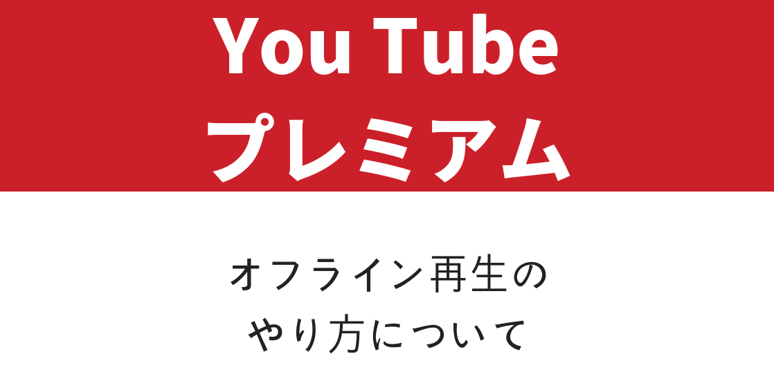 YouTubePremiumオフライン再生・保存・解除