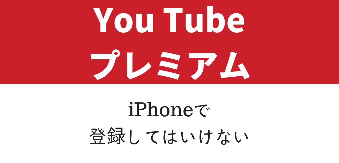 YouTubePremium月額料金iPhone Android