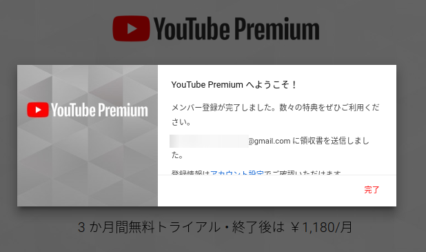 YouTubePremium登録方法完了1