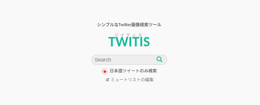 twitter検索画像ツイティス