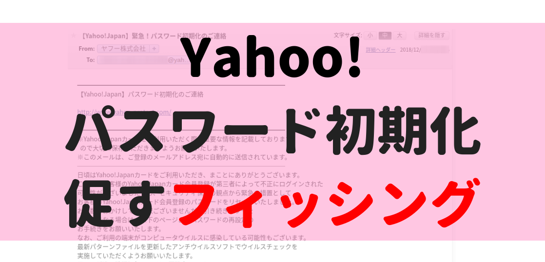 Yahoo!パスワード初期化促すフィッシング