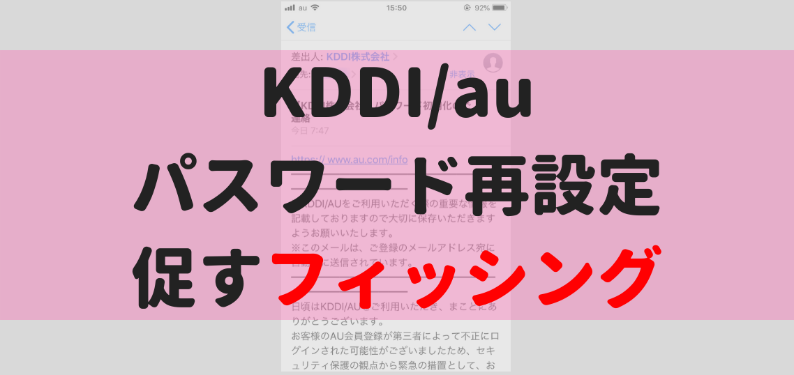 KDDI_auを名乗るフィッシングメール