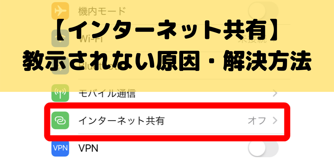 auiPhoneテザリングできない表示されない