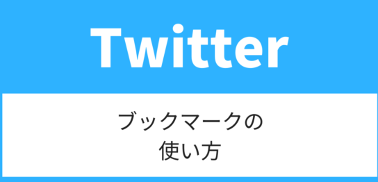 Twitterブックマーク