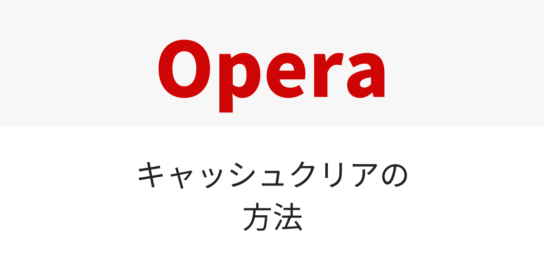 Operaキャッシュクリア