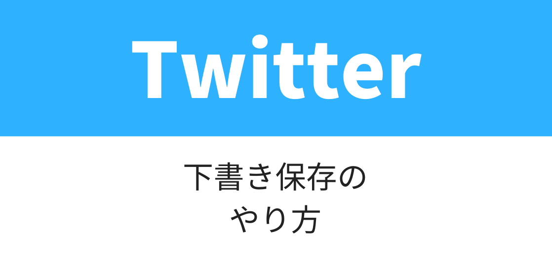 Twitterの下書き保存 削除のやり方 保存場所はどこ Pc Iphone Android いまよりもっとラボ