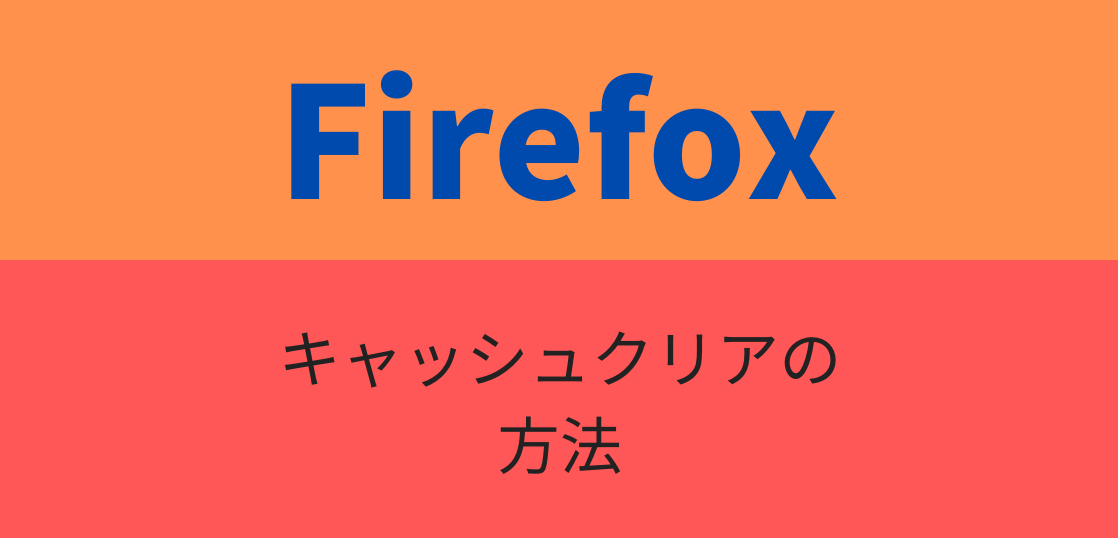 Firefoxのキャッシュクリア方法とおすすめアドオン Pc スマホ いまよりもっとラボ