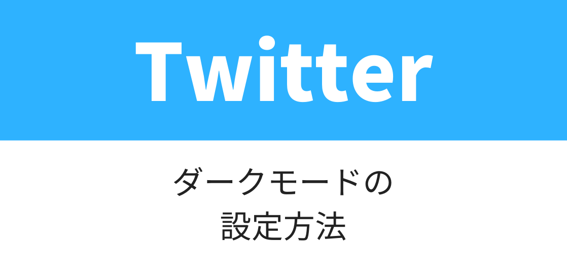 Twitterのダークモードの設定方法 勝手に解除される原因も紹介 Iphone Android Pc いまよりもっとラボ