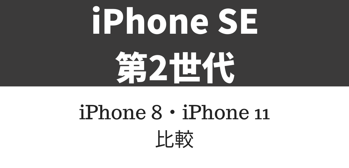 iPhone SE 第2世代の比較