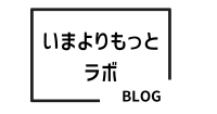 いまよりもっとラボ