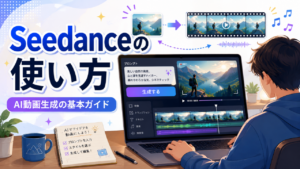 Seedanceの使い方を初心者向けに解説 日本語プロンプト・画像から動画の作り方