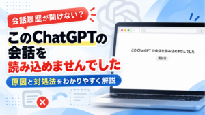 「このChatGPTの会話を読み込めませんでした」の原因と対処法 会話履歴が開けない・消えたときの確認方法