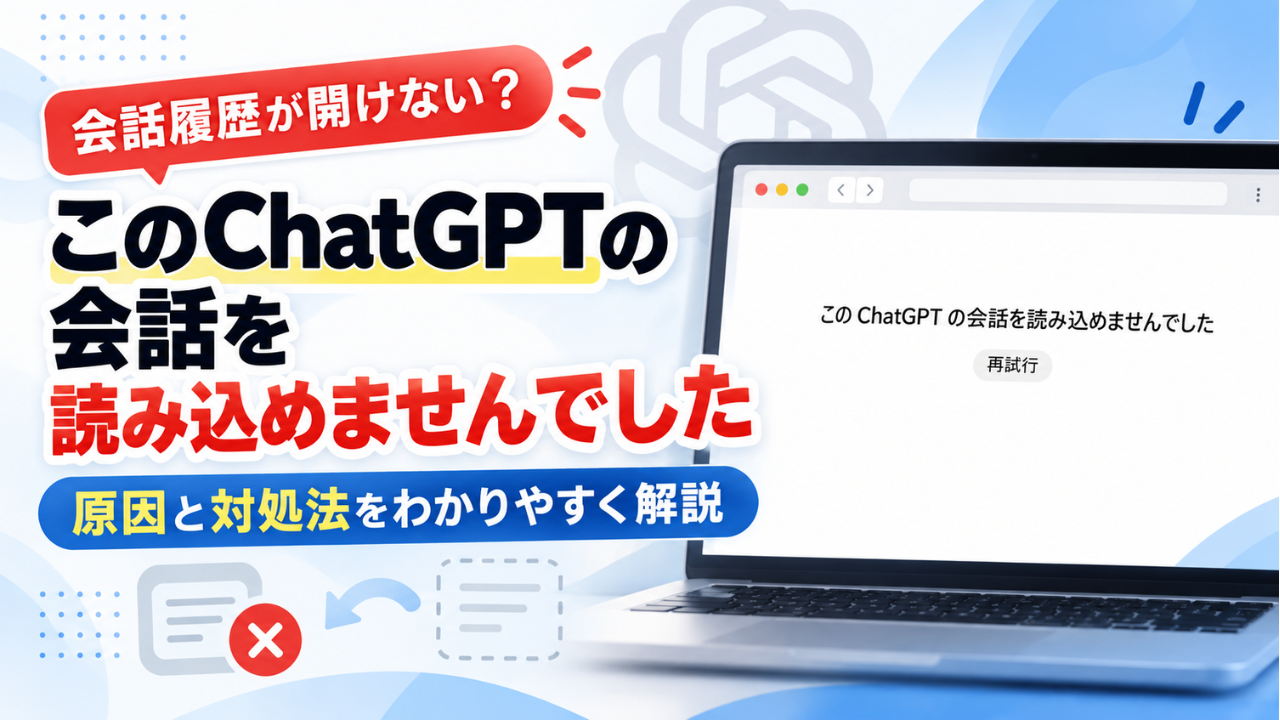 「このChatGPTの会話を読み込めませんでした」の原因と対処法 会話履歴が開けない・消えたときの確認方法