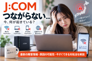 ジェイコムつながらない原因